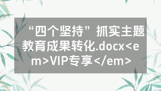 “四个坚持”抓实主题教育成果转化.docx<em>VIP专享</em>