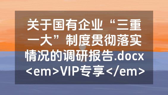 关于国有企业“三重一大”制度贯彻落实情况的调研报告.docx<em>VIP专享</em>