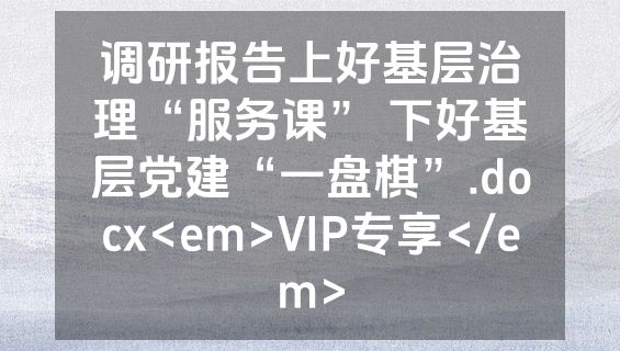 调研报告上好基层治理“服务课” 下好基层党建“一盘棋”.docx<em>VIP专享</em>