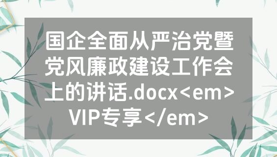 国企全面从严治党暨党风廉政建设工作会上的讲话.docx<em>VIP专享</em>