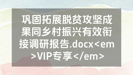 巩固拓展脱贫攻坚成果同乡村振兴有效衔接调研报告.docx<em>VIP专享</em>