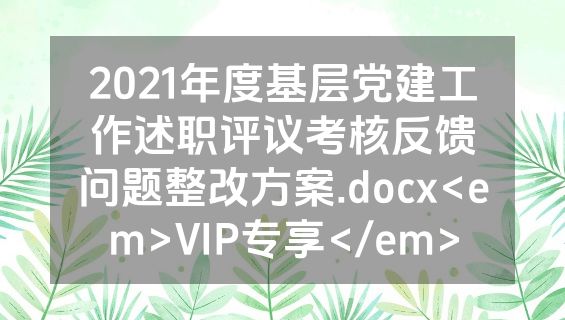 2021年度基层党建工作述职评议考核反馈问题整改方案.docx<em>VIP专享</em>