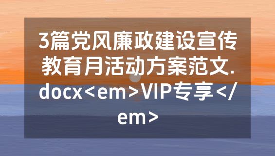 3篇党风廉政建设宣传教育月活动方案范文.docx<em>VIP专享</em>
