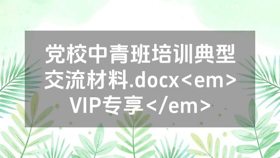 党校中青班培训典型交流材料.docx<em>VIP专享</em>
