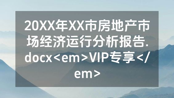 20XX年XX市房地产市场经济运行分析报告.docx<em>VIP专享</em>