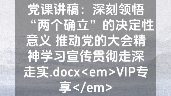 党课讲稿：深刻领悟“两个确立”的决定性意义 推动党的大会精神学习宣传贯彻走深走实.docx<em>VIP专享</em>
