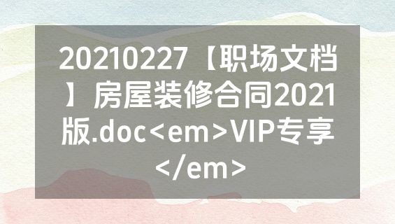 20210227【职场文档】房屋装修合同2021版.doc<em>VIP专享</em>