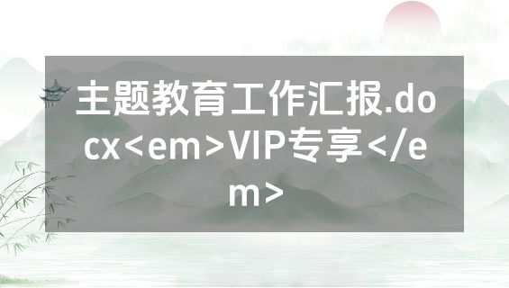 主题教育工作汇报.docx<em>VIP专享</em>