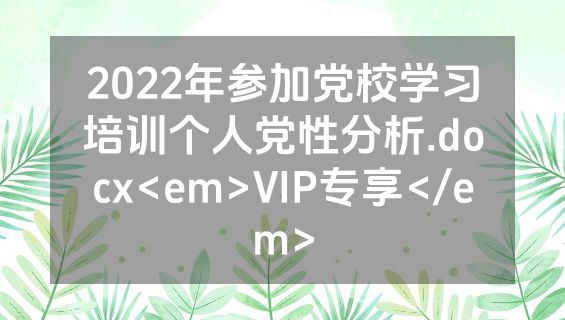 2022年参加党校学习培训个人党性分析.docx<em>VIP专享</em>