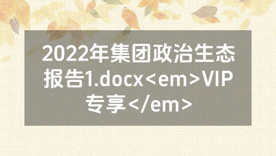 2022年集团政治生态报告1.docx<em>VIP专享</em>