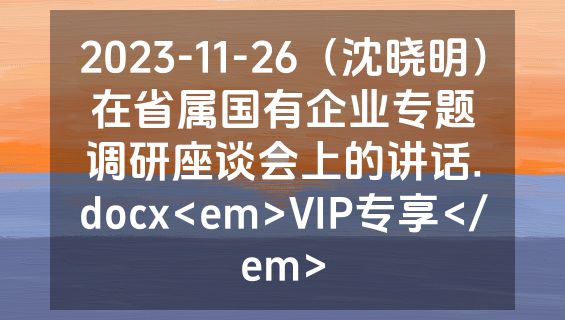 2023-11-26（沈晓明）在省属国有企业专题调研座谈会上的讲话.docx<em>VIP专享</em>