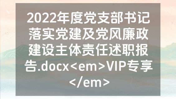 2022年度党支部书记落实党建及党风廉政建设主体责任述职报告.docx<em>VIP专享</em>