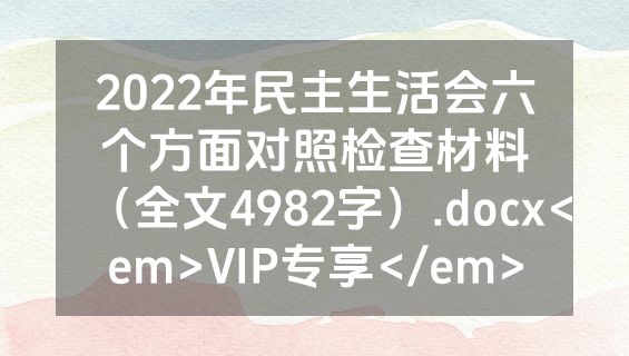 2022年民主生活会六个方面对照检查材料（全文4982字）.docx<em>VIP专享</em>