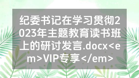 纪委书记在学习贯彻2023年主题教育读书班上的研讨发言.docx<em>VIP专享</em>