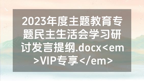 2023年度主题教育专题民主生活会学习研讨发言提纲.docx<em>VIP专享</em>