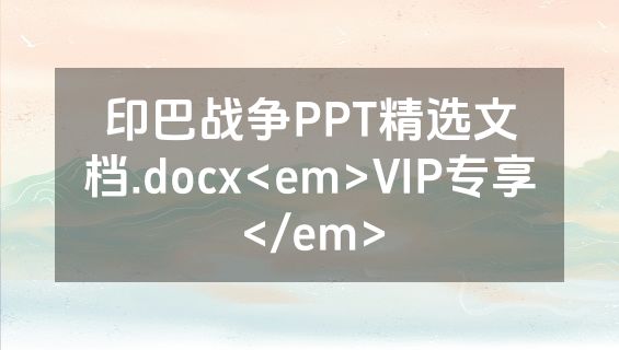 印巴战争PPT精选文档.docx<em>VIP专享</em>
