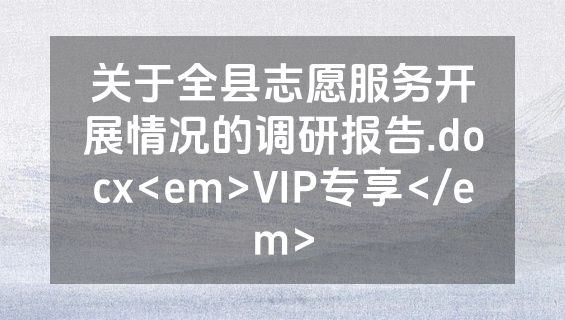 关于全县志愿服务开展情况的调研报告.docx<em>VIP专享</em>