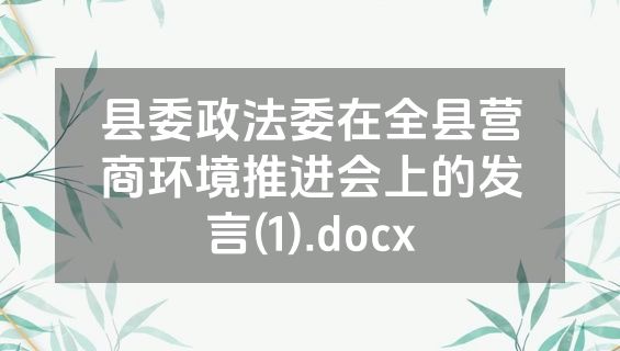 县委政法委在全县营商环境推进会上的发言(1).docx