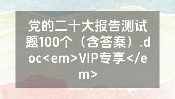 党的二十大报告测试题100个（含答案）.doc<em>VIP专享</em>