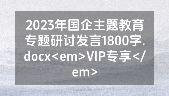 2023年国企主题教育专题研讨发言1800字.docx<em>VIP专享</em>