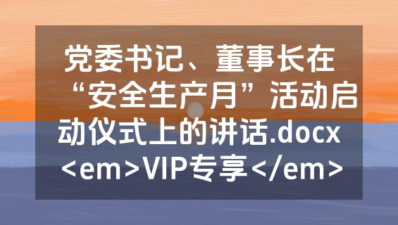 党委书记、董事长在“安全生产月”活动启动仪式上的讲话.docx<em>VIP专享</em>