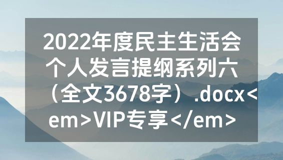 2022年度民主生活会个人发言提纲系列六（全文3678字）.docx<em>VIP专享</em>