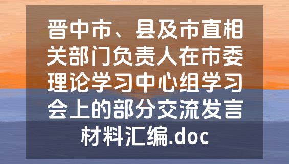 晋中市、县及市直相关部门负责人在市委理论学习中心组学习会上的部分交流发言材料汇编.doc