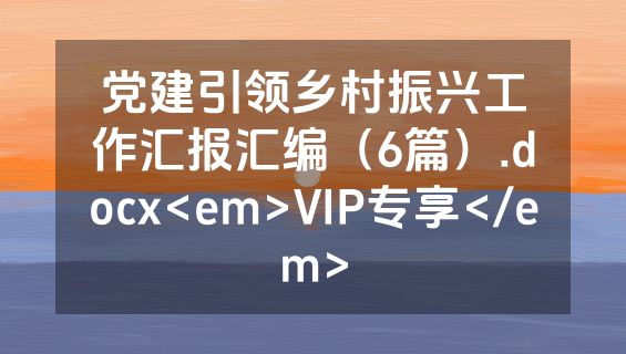 党建引领乡村振兴工作汇报汇编（6篇）.docx<em>VIP专享</em>