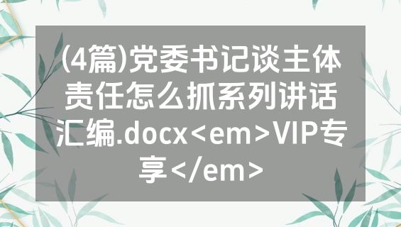 (4篇)党委书记谈主体责任怎么抓系列讲话汇编.docx<em>VIP专享</em>