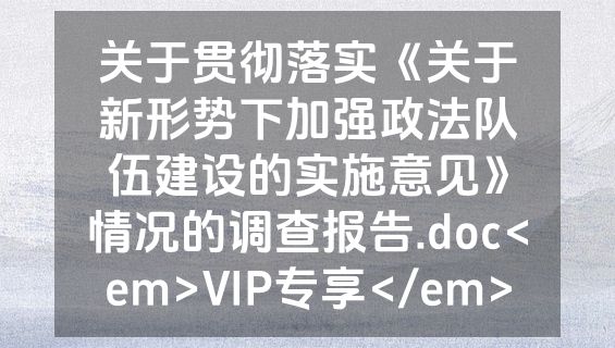 关于贯彻落实《关于新形势下加强政法队伍建设的实施意见》情况的调查报告.doc<em>VIP专享</em>