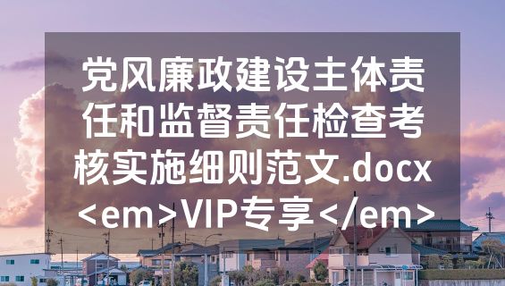 党风廉政建设主体责任和监督责任检查考核实施细则范文.docx<em>VIP专享</em>