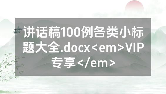 讲话稿100例各类小标题大全.docx<em>VIP专享</em>
