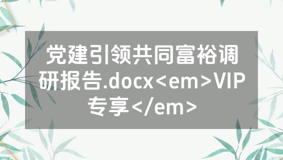 党建引领共同富裕调研报告.docx<em>VIP专享</em>