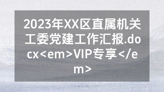 2023年XX区直属机关工委党建工作汇报.docx<em>VIP专享</em>