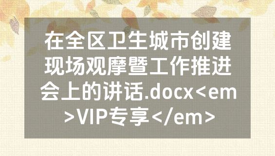 在全区卫生城市创建现场观摩暨工作推进会上的讲话.docx<em>VIP专享</em>