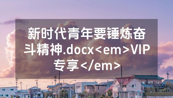 新时代青年要锤炼奋斗精神.docx<em>VIP专享</em>