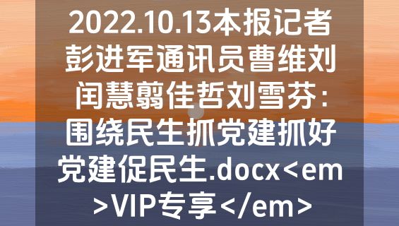 2022.10.13本报记者彭进军通讯员曹维刘闰慧翦佳哲刘雪芬：围绕民生抓党建抓好党建促民生.docx<em>VIP专享</em>