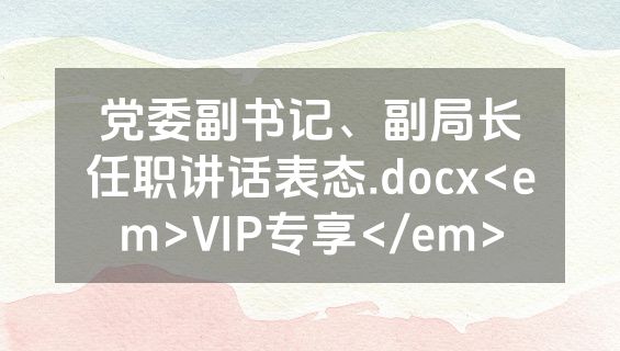 党委副书记、副局长任职讲话表态.docx<em>VIP专享</em>