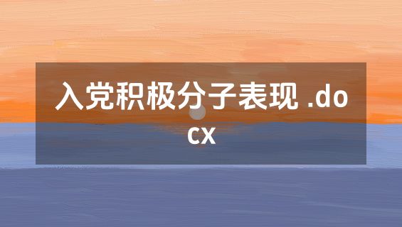 入党积极分子表现 .docx