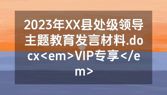 2023年XX县处级领导主题教育发言材料.docx<em>VIP专享</em>