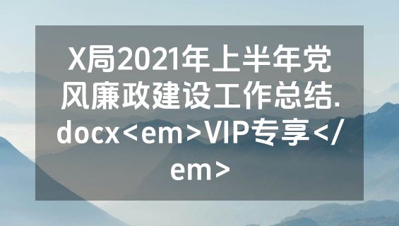 X局2021年上半年党风廉政建设工作总结.docx<em>VIP专享</em>