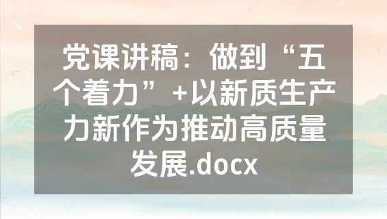 党课讲稿：做到“五个着力”+以新质生产力新作为推动高质量发展.docx