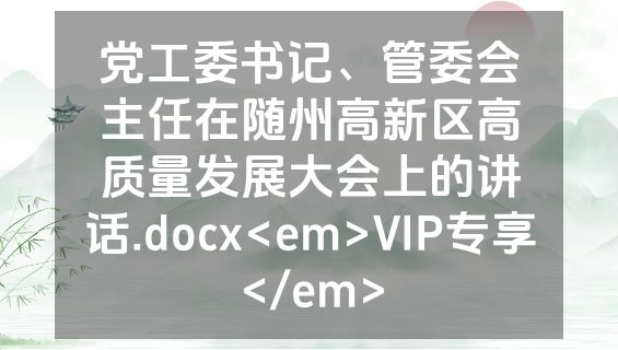 党工委书记、管委会主任在随州高新区高质量发展大会上的讲话.docx<em>VIP专享</em>