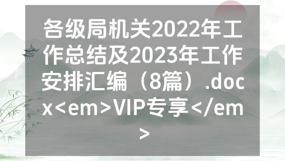 各级局机关2022年工作总结及2023年工作安排汇编（8篇）.docx<em>VIP专享</em>