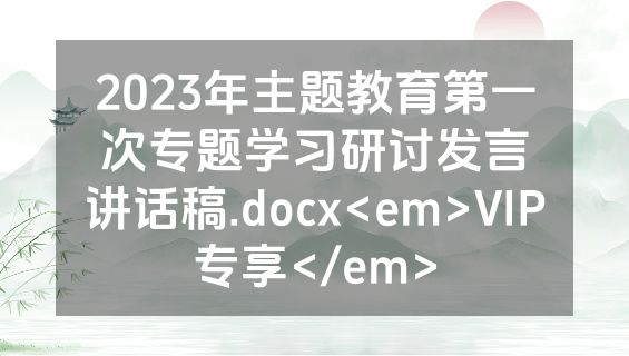 2023年主题教育第一次专题学习研讨发言讲话稿.docx<em>VIP专享</em>