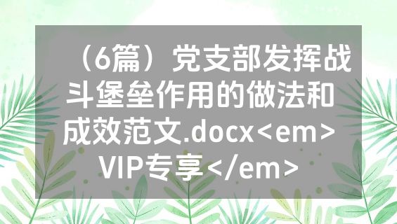 （6篇）党支部发挥战斗堡垒作用的做法和成效范文.docx<em>VIP专享</em>