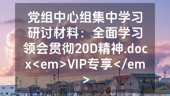 党组中心组集中学习研讨材料：全面学习领会贯彻20D精神.docx<em>VIP专享</em>