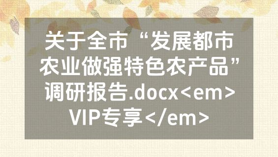 关于全市“发展都市农业做强特色农产品”调研报告.docx<em>VIP专享</em>