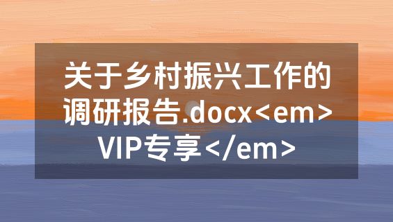 关于乡村振兴工作的调研报告.docx<em>VIP专享</em>