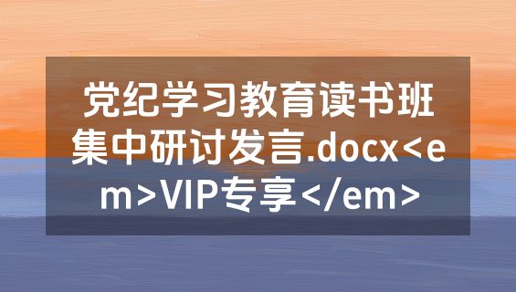 党纪学习教育读书班集中研讨发言.docx<em>VIP专享</em>